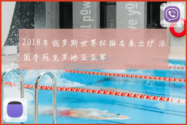 2018年俄罗斯世界杯排名表出炉 法国夺冠克罗地亚亚军