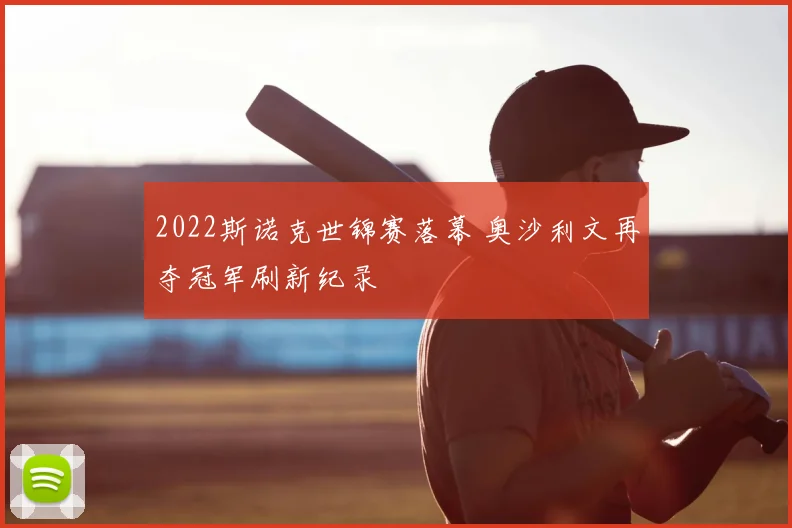 2022斯诺克世锦赛落幕 奥沙利文再夺冠军刷新纪录