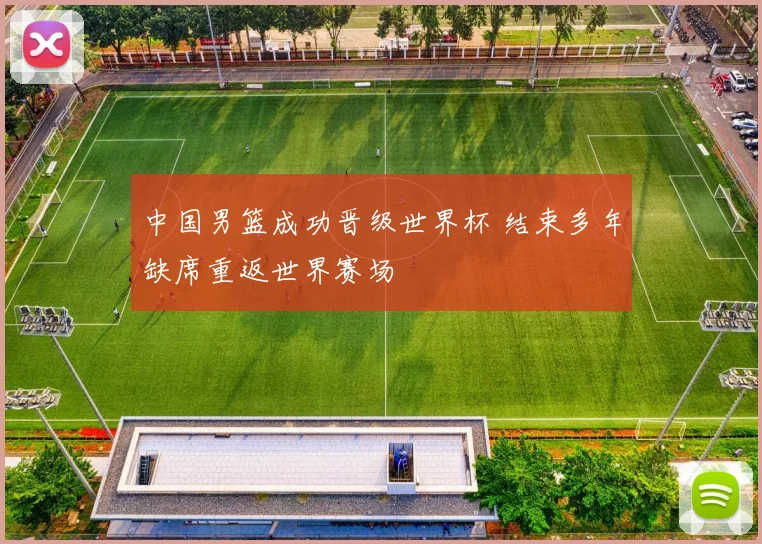 中国男篮成功晋级世界杯 结束多年缺席重返世界赛场