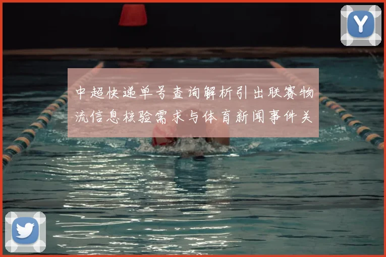 中超快递单号查询解析引出联赛物流信息核验需求与体育新闻事件关联