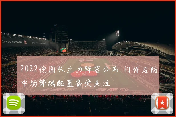 2022德国队主力阵容公布 门将后防中场锋线配置备受关注