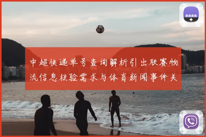 中超快递单号查询解析引出联赛物流信息核验需求与体育新闻事件关联