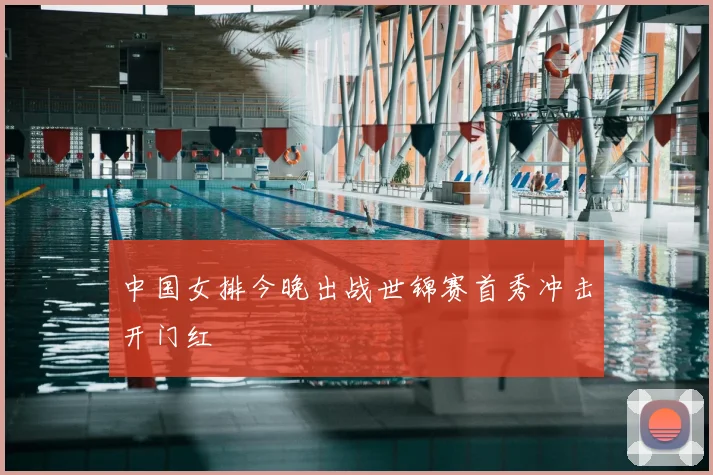 中国女排今晚出战世锦赛首秀冲击开门红