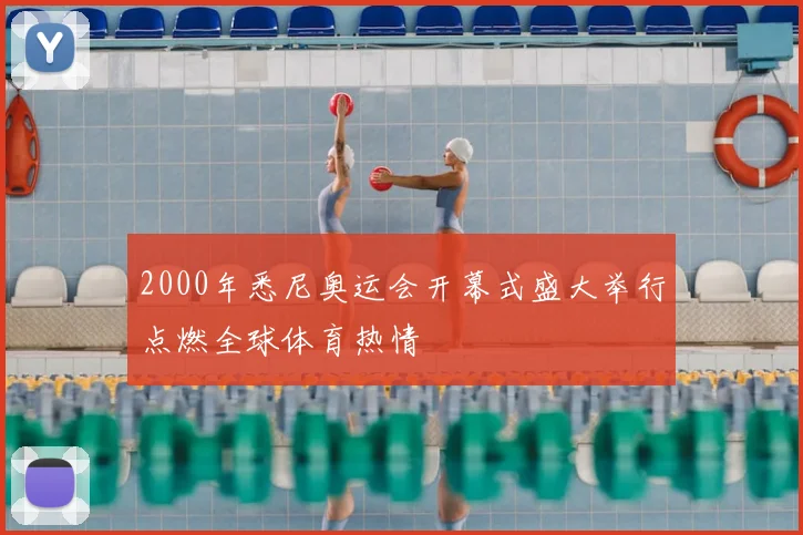 2000年悉尼奥运会开幕式盛大举行点燃全球体育热情