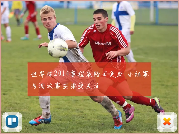 世界杯2014赛程表赔率更新 小组赛与淘汰赛安排受关注