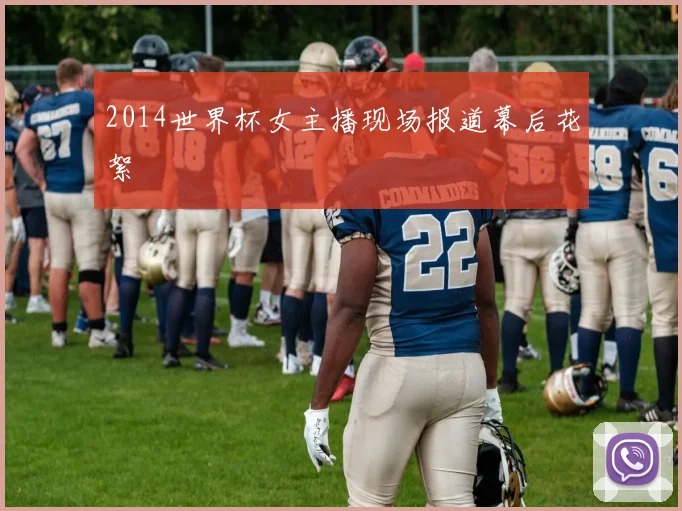 2014世界杯女主播现场报道幕后花絮