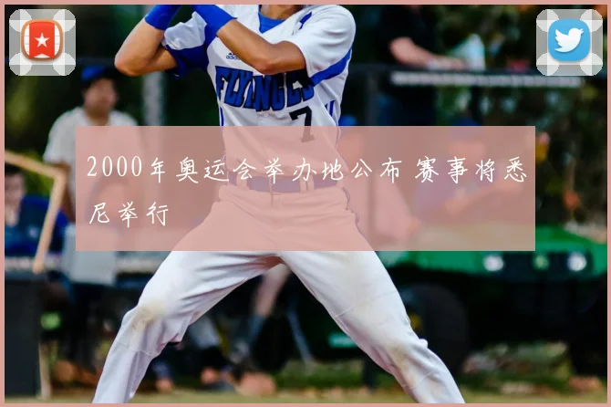 2000年奥运会举办地公布 赛事将悉尼举行